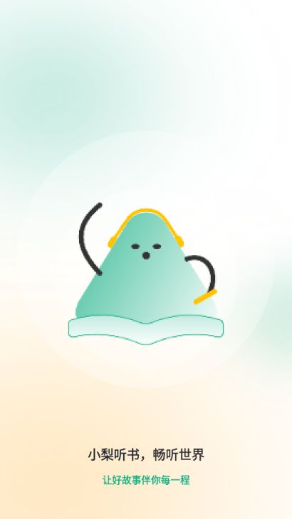小梨听书3