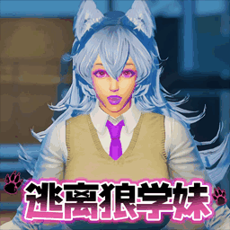 狼学妹逃离