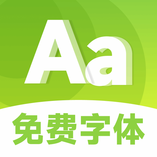 手机免费字体美化