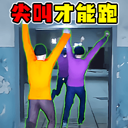尖叫才能跑挑战