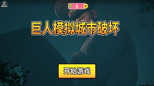 巨人模拟城市破坏