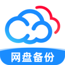 手机网盘备份