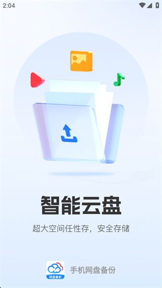 手机网盘备份