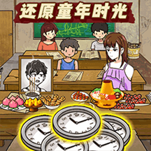 穿越回童年