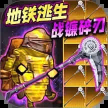 修勾地铁福利版