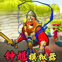 钟馗模拟器