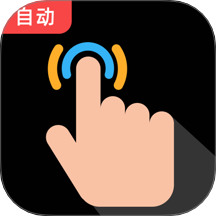 多指点击器+