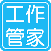工作管家