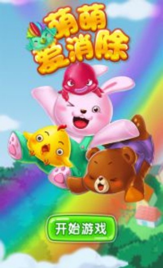 萌萌爱消除2