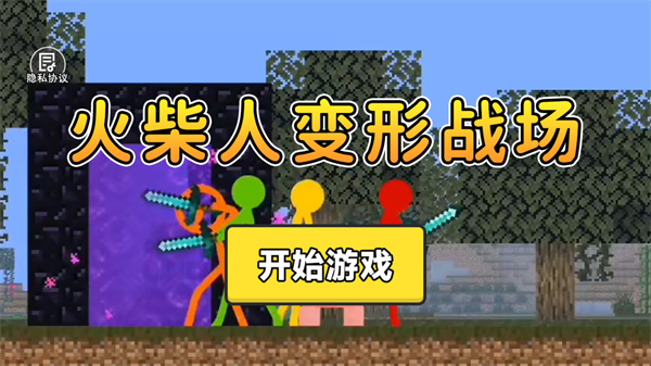 火柴人变形战场