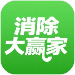 消除大赢家
