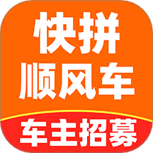 快拼顺风车主