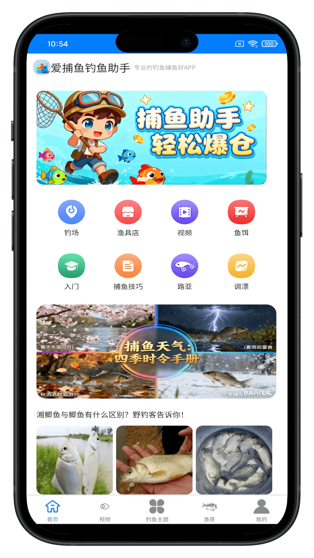 爱捕鱼钓鱼助手1