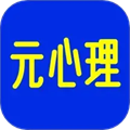 元心理app