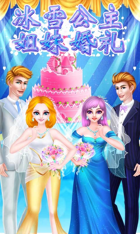 冰雪公主姐妹婚礼游戏3