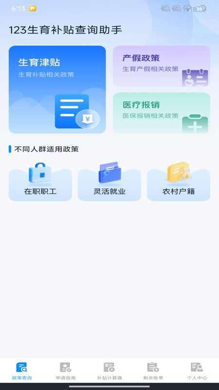 123生育补贴查询助手1