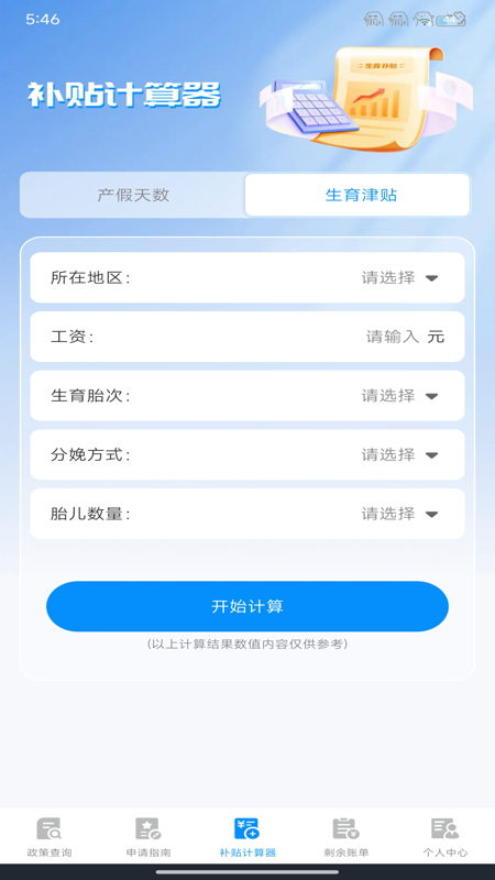 123生育补贴查询助手3