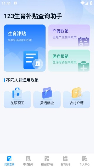123生育补贴查询助手