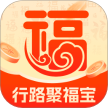 行路聚福宝
