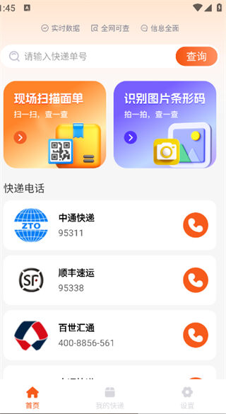 物流快递易查询3