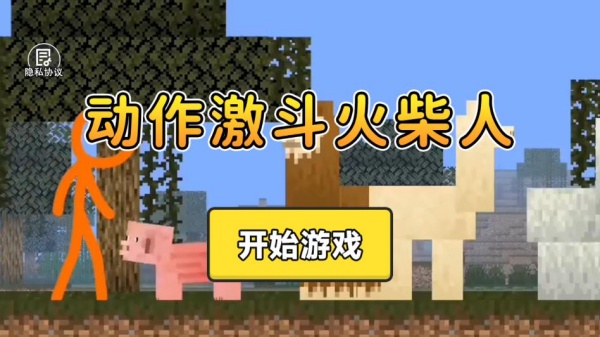 动作激斗火柴人