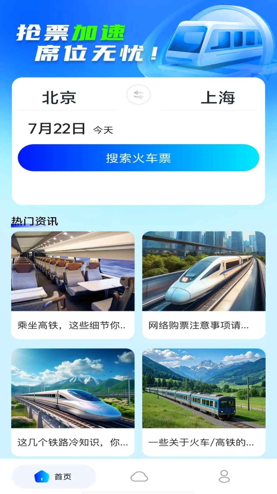 火车高铁余票查询1