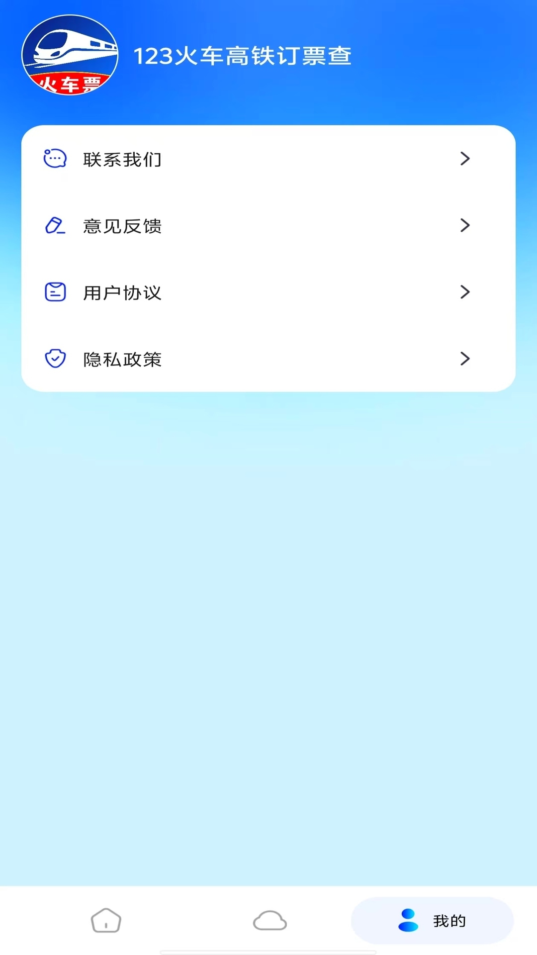 火车高铁余票查询2