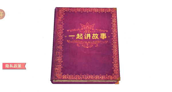 一起讲故事
