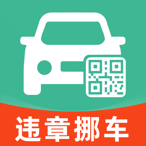 违章挪车找车主