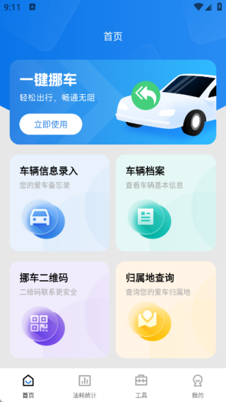 违章挪车找车主