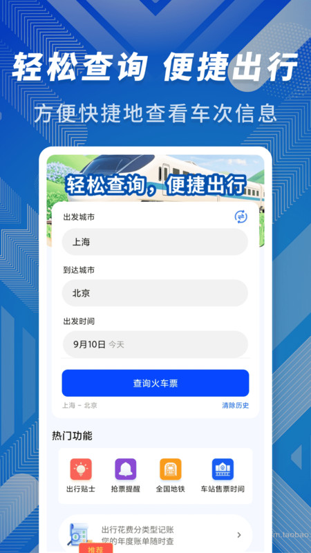 火车高铁时刻查询3