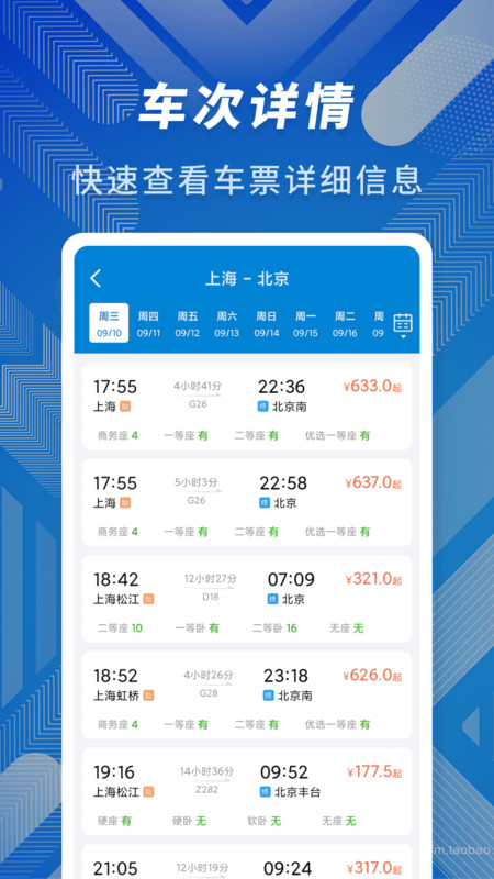 火车高铁时刻查询4