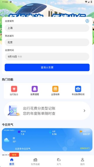 火车高铁时刻查询