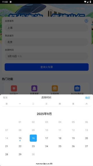 火车高铁时刻查询