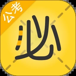 必胜公考
