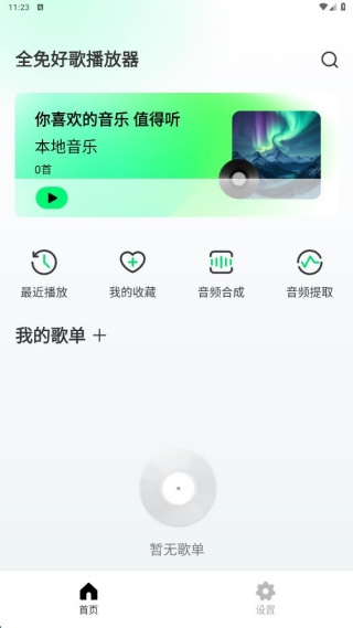 全免好歌播放器
