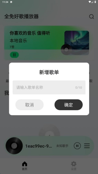 全免好歌播放器