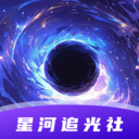 星河追光社