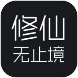 修仙无止境