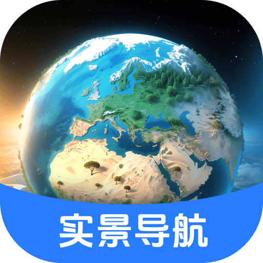 实景导航卫星地图