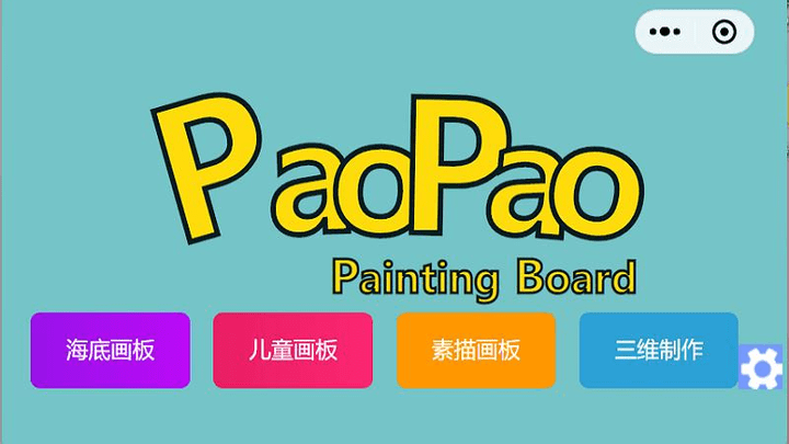 泡泡音乐绘画板1