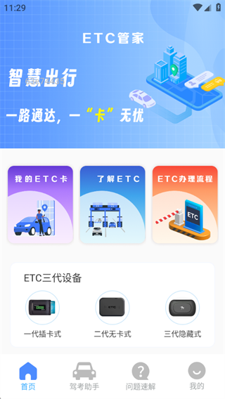 ETC速通助手