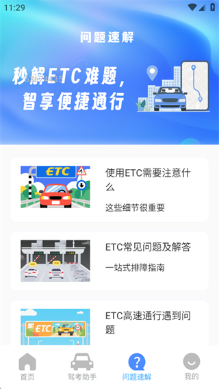 ETC速通助手