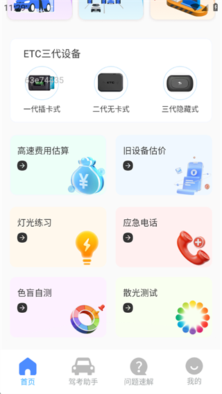 ETC速通助手