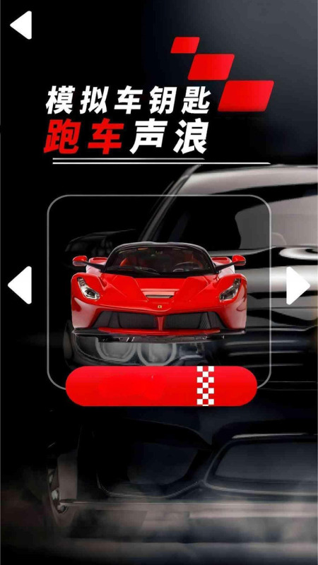 模拟跑车声浪1