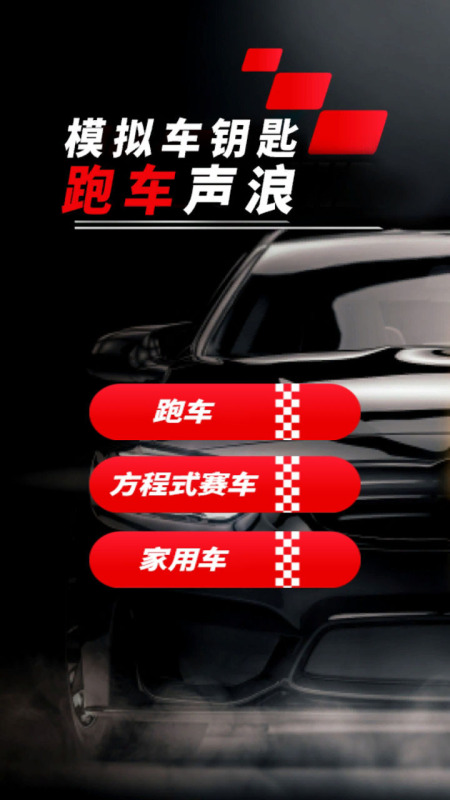 模拟跑车声浪2