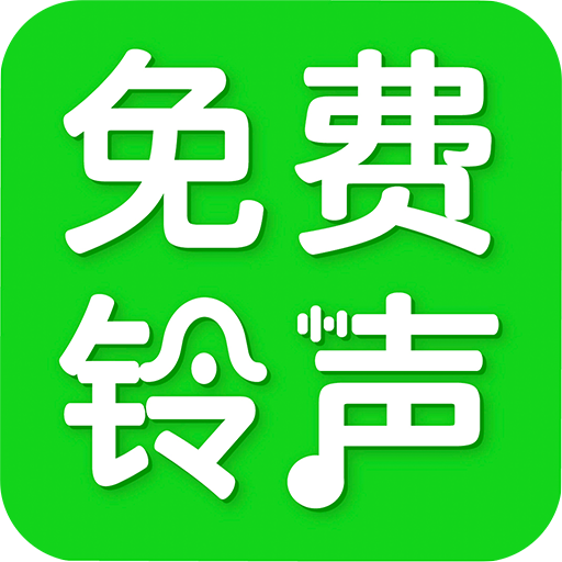 免费手机铃声来电