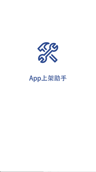 App上架助手3
