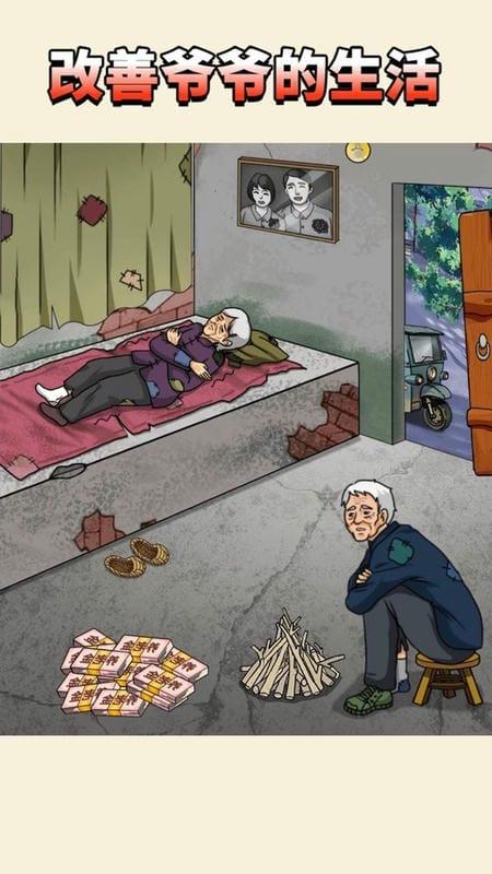 改善爷爷生活3
