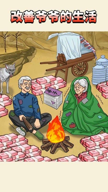 改善爷爷生活4